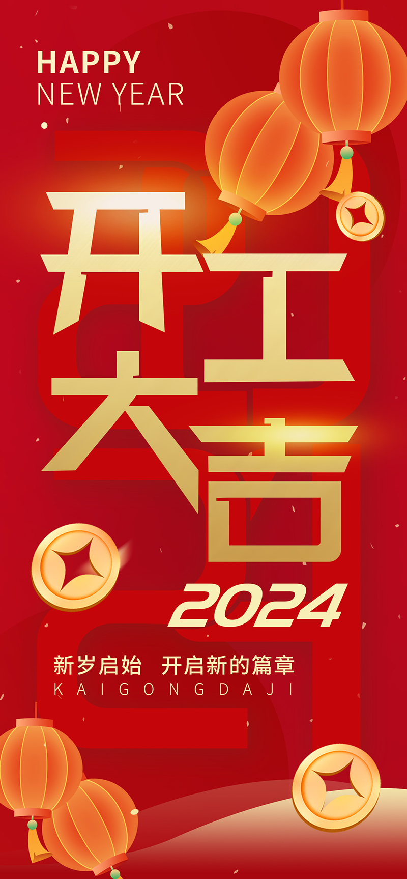 2024開工大吉，龍騰四海，共啟新程！