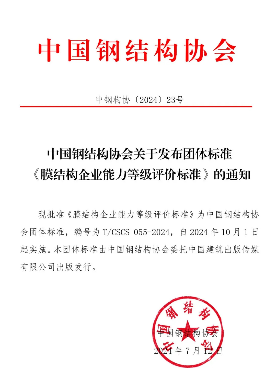 《膜結構企業(yè)能力等級評價標準》T/CSCS 055-2024，自2024年10月1日起實施。