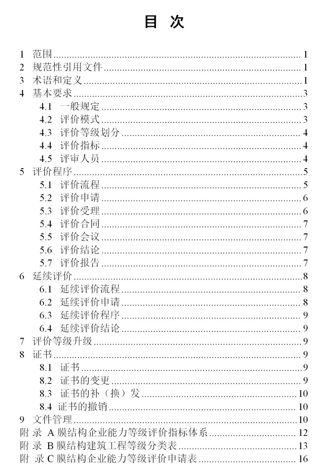 《膜結構企業(yè)能力等級評價標準》T/CSCS 055-2024，自2024年10月1日起實施。