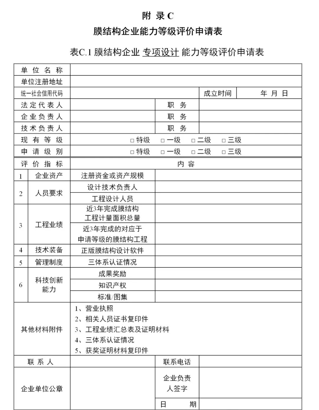 《膜結構企業(yè)能力等級評價標準》T/CSCS 055-2024，自2024年10月1日起實施。