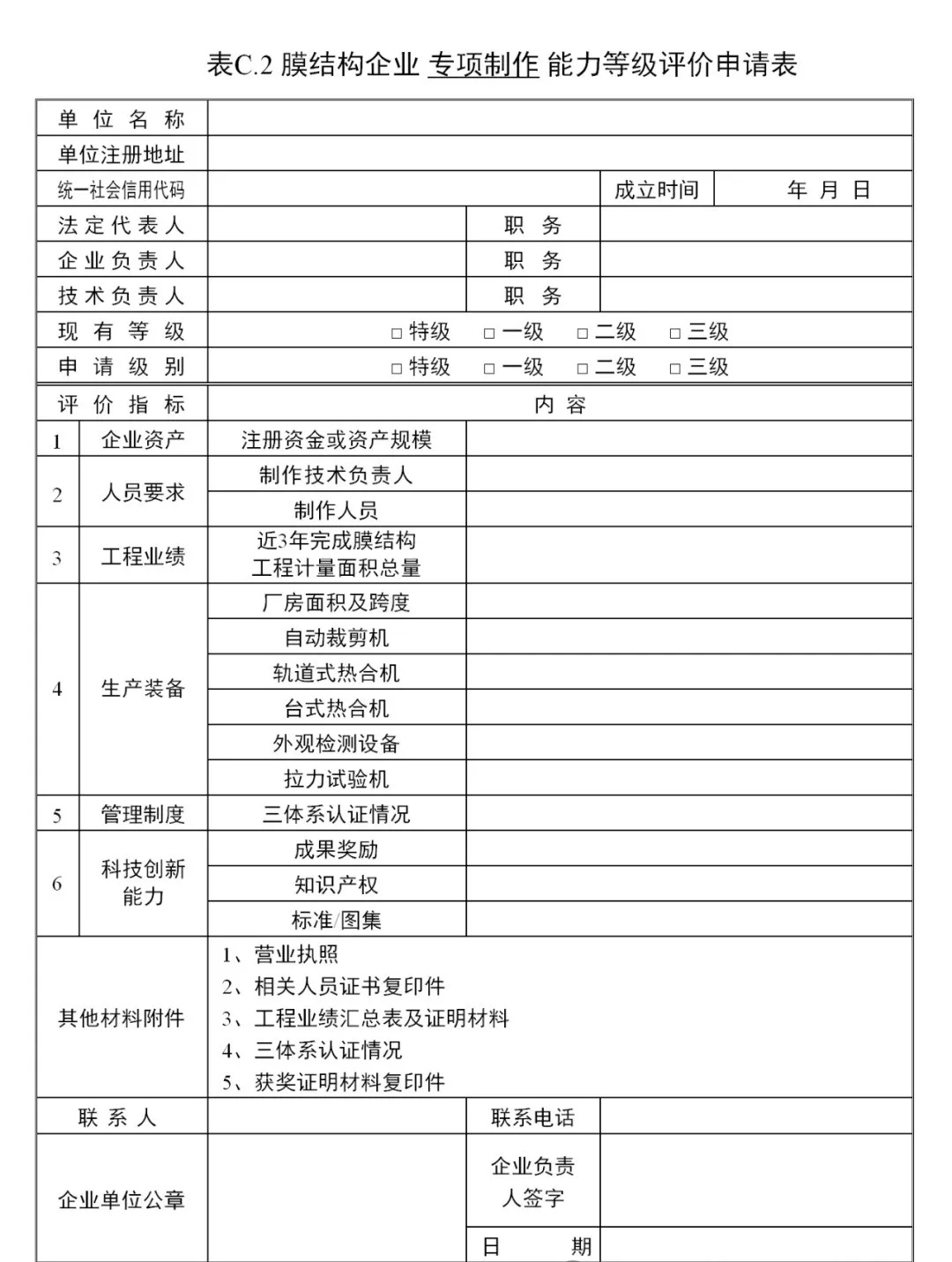 《膜結構企業(yè)能力等級評價標準》T/CSCS 055-2024，自2024年10月1日起實施。
