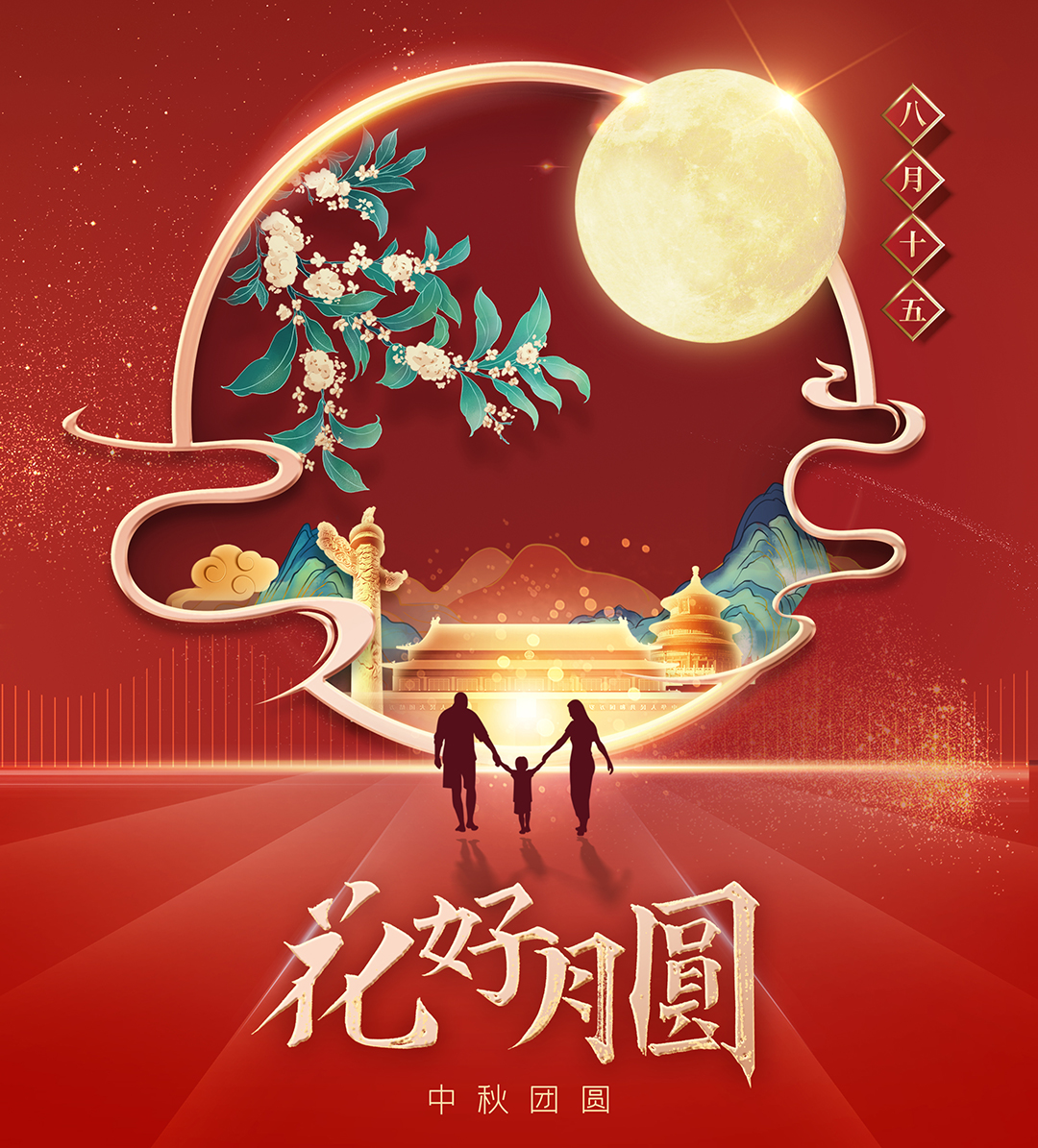 構建幸福企業(yè)，美好與您相伴—萬豪祝大家中秋節(jié)快樂！