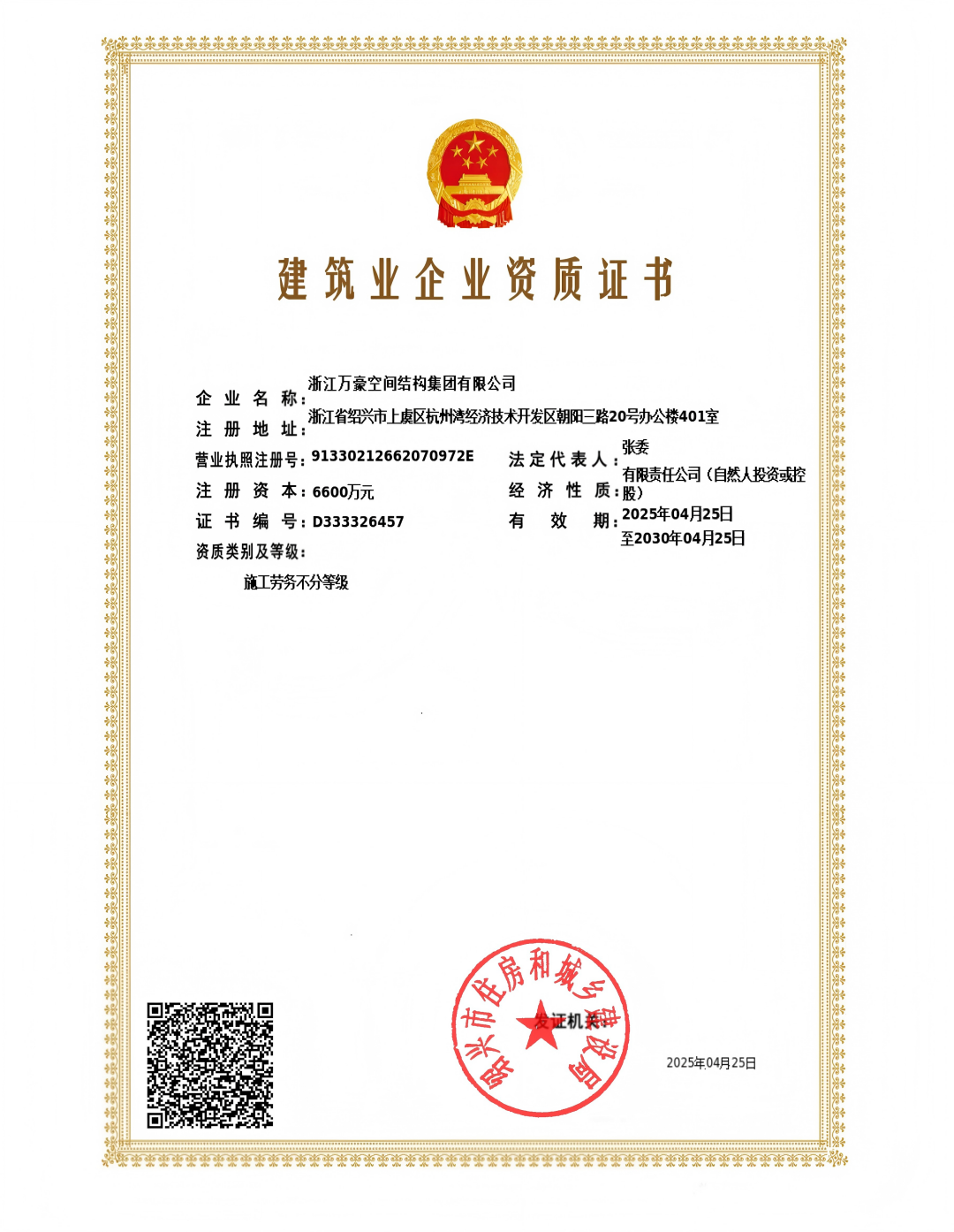 施工勞務資質(zhì)-浙江萬豪空間結(jié)構(gòu)集團有限公司(1)_00.png