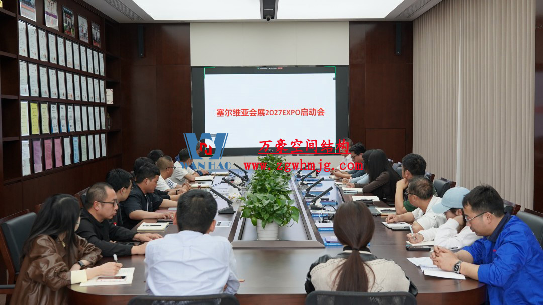 浙江萬豪空間結(jié)構(gòu)集團(tuán)塞爾維亞正式啟動大會，開啟 “一帶一路” 新征程！