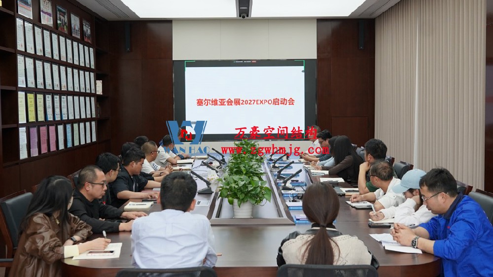 浙江萬(wàn)豪空間結(jié)構(gòu)集團(tuán)塞爾維亞正式啟動(dòng)大會(huì)，開啟 “一帶一路” 新征程！