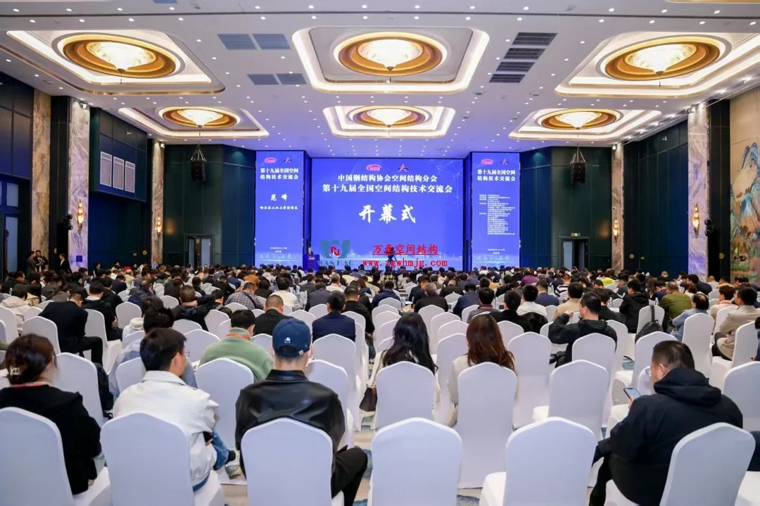聚焦哈工大！浙江萬豪空間結(jié)構集團廣州海應項目閃耀全國空間結(jié)構技術交流會