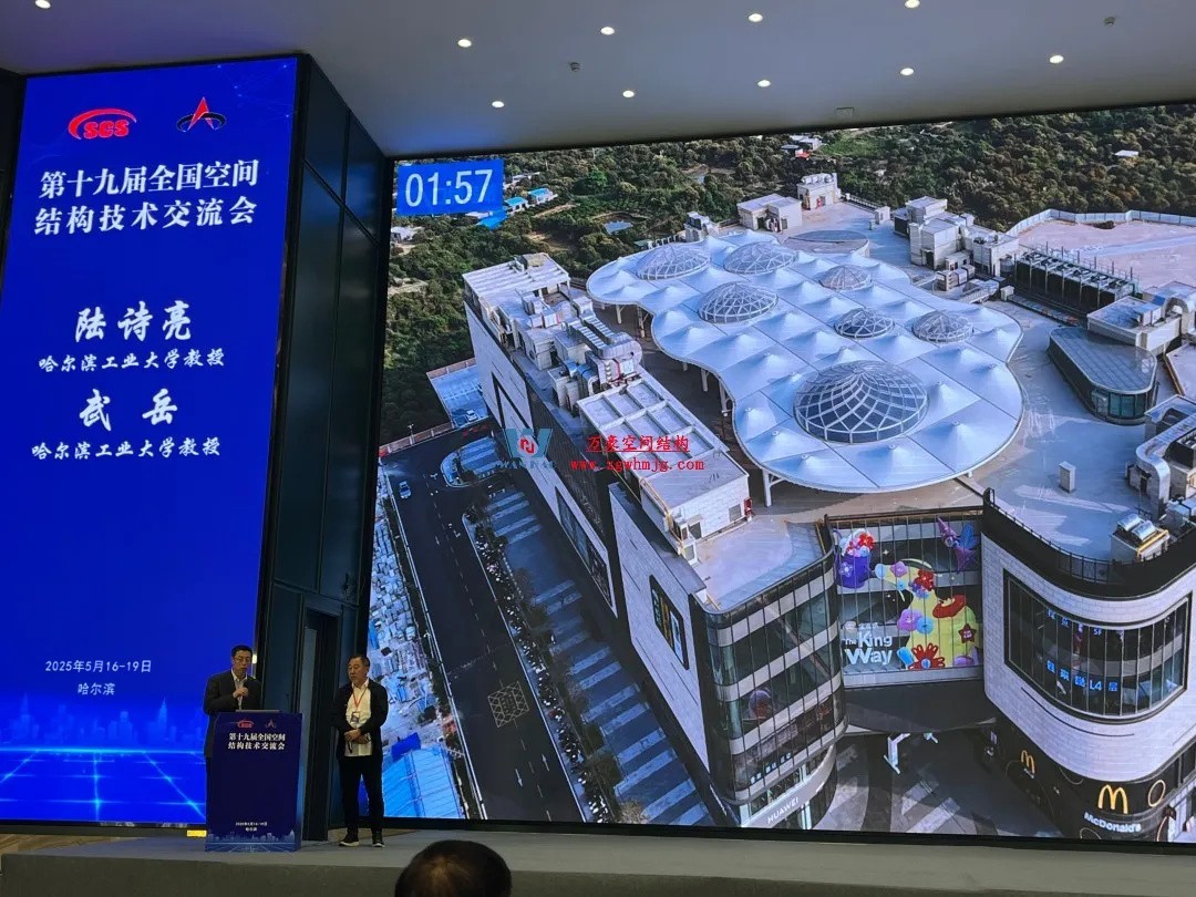 聚焦哈工大！浙江萬豪空間結(jié)構集團廣州海應項目閃耀全國空間結(jié)構技術交流會