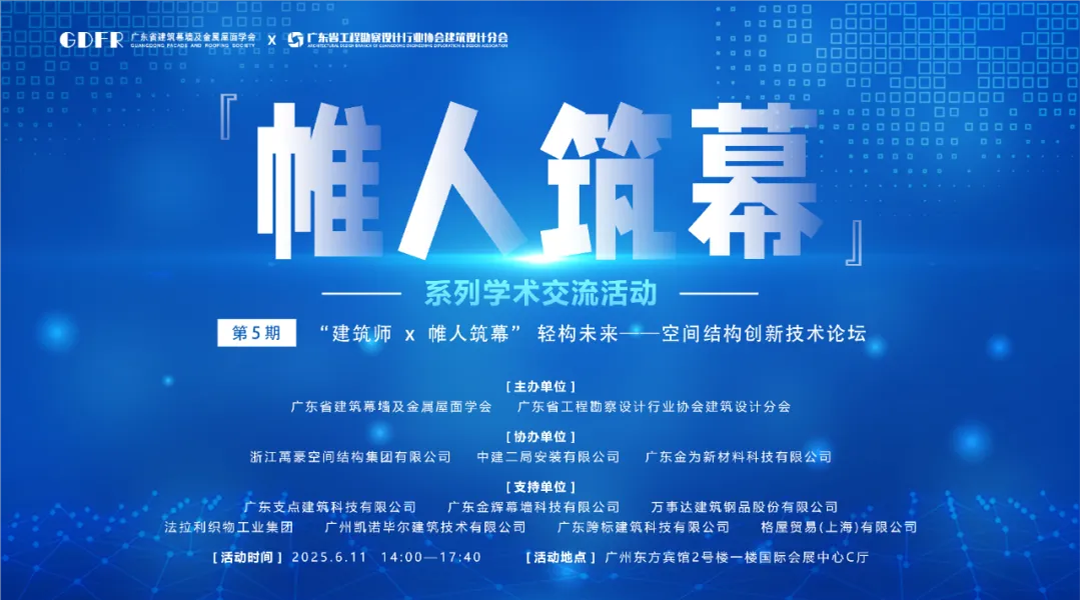 萬豪集團亮相廣州“ 帷人筑幕“論壇會-揭秘：復雜空間結(jié)構(gòu)與膜結(jié)構(gòu)建筑設(shè)計施工重難點