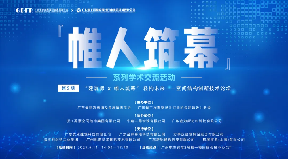 萬(wàn)豪集團(tuán)亮相廣州“ 帷人筑幕“論壇會(huì)-揭秘:復(fù)雜空間結(jié)構(gòu)與膜結(jié)構(gòu)建筑設(shè)計(jì)施工重難點(diǎn)